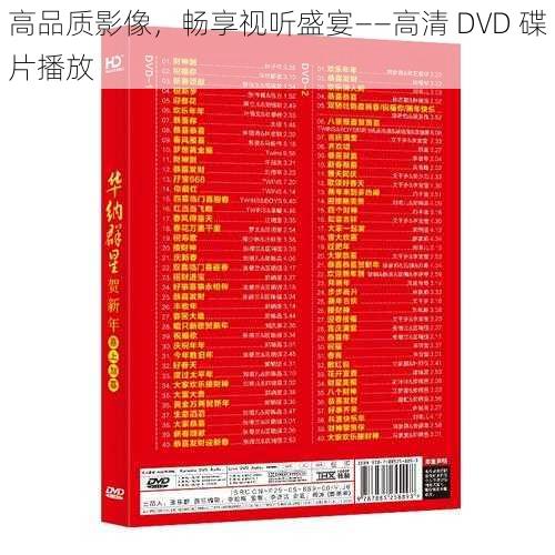 高品质影像，畅享视听盛宴——高清 DVD 碟片播放