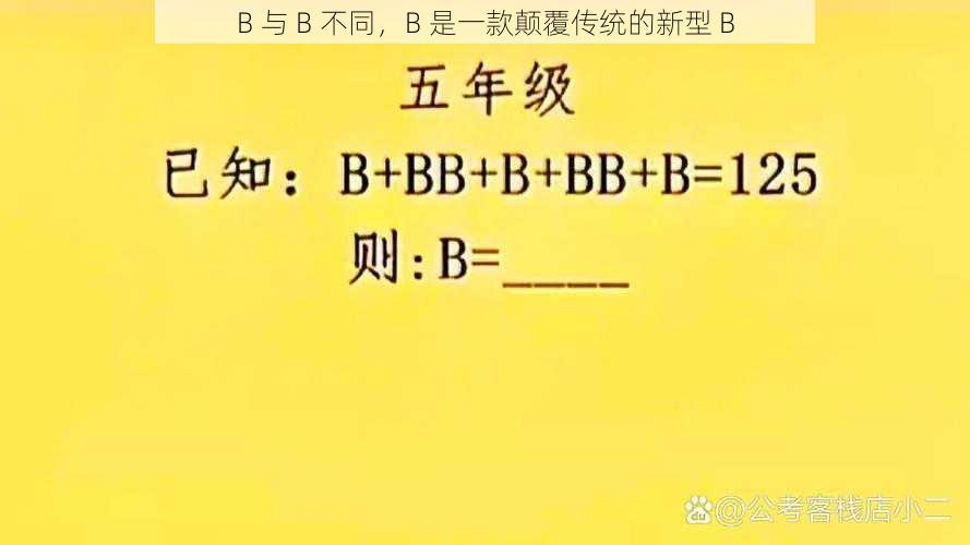 B 与 B 不同，B 是一款颠覆传统的新型 B