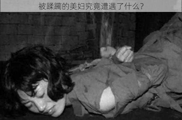 被蹂躏的美妇究竟遭遇了什么？