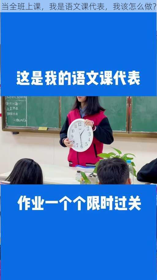 当全班上课，我是语文课代表，我该怎么做？