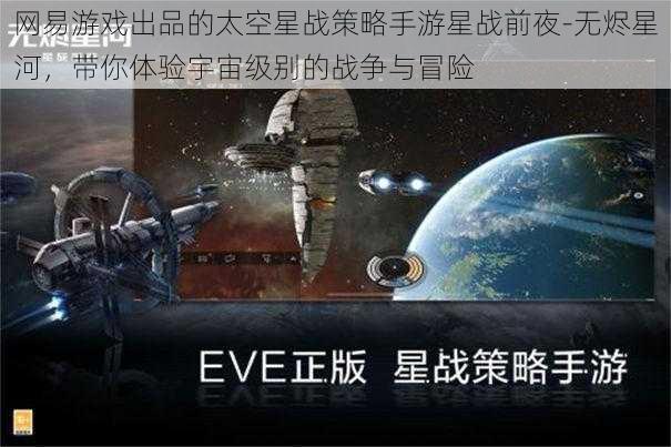 网易游戏出品的太空星战策略手游星战前夜-无烬星河，带你体验宇宙级别的战争与冒险