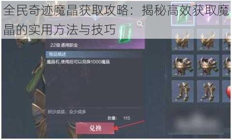 全民奇迹魔晶获取攻略：揭秘高效获取魔晶的实用方法与技巧