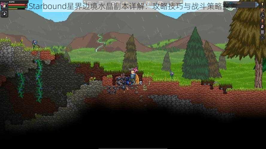 Starbound星界边境水晶副本详解：攻略技巧与战斗策略探索