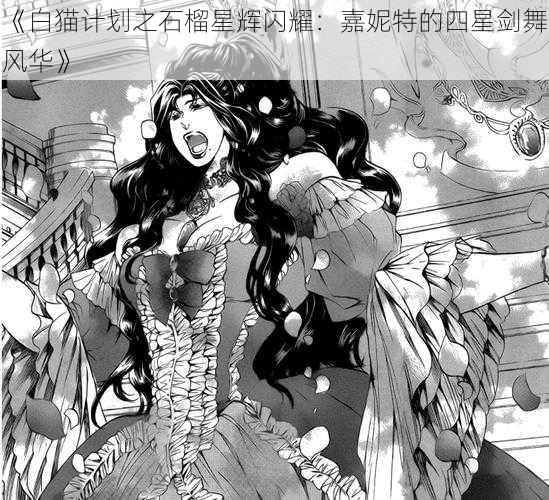 《白猫计划之石榴星辉闪耀：嘉妮特的四星剑舞风华》