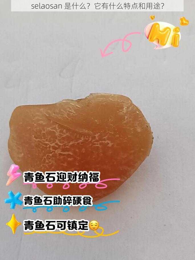 selaosan 是什么？它有什么特点和用途？