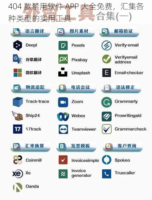 404 款禁用软件 APP 大全免费，汇集各种类型的实用工具