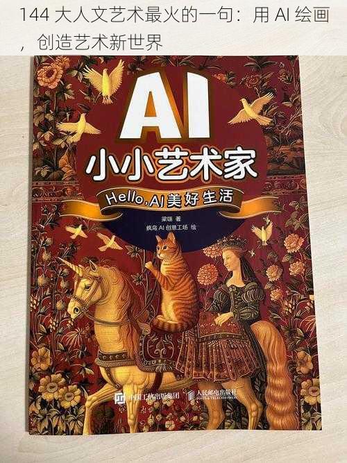 144 大人文艺术最火的一句：用 AI 绘画，创造艺术新世界