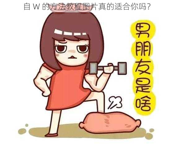 自 W 的方法教程图片真的适合你吗？