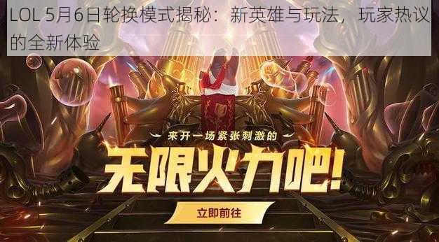 LOL 5月6日轮换模式揭秘：新英雄与玩法，玩家热议的全新体验