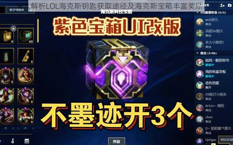 深入解析LOL海克斯钥匙获取途径及海克斯宝箱丰富奖励内容