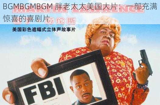 BGMBGMBGM 胖老太太美国大片：一部充满惊喜的喜剧片