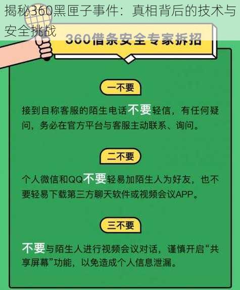 揭秘360黑匣子事件：真相背后的技术与安全挑战