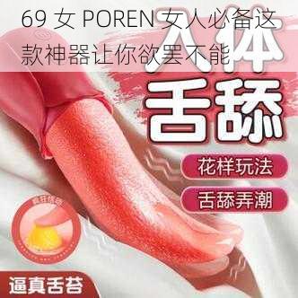 69 女 POREN 女人必备这款神器让你欲罢不能