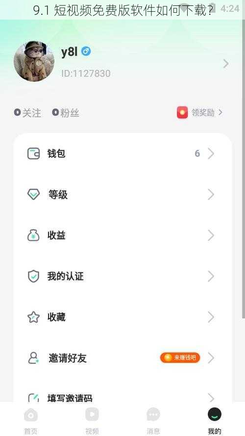 9.1 短视频免费版软件如何下载？