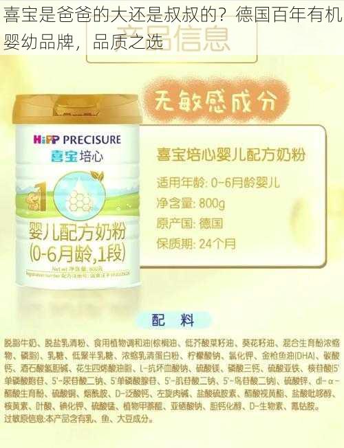 喜宝是爸爸的大还是叔叔的？德国百年有机婴幼品牌，品质之选