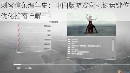 刺客信条编年史：中国版游戏鼠标键盘键位优化指南详解