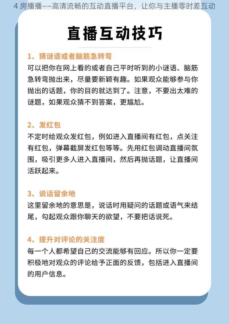 4 房播播——高清流畅的互动直播平台，让你与主播零时差互动