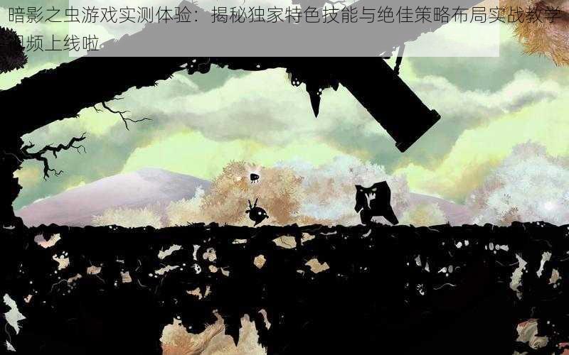 暗影之虫游戏实测体验:揭秘独家特色技能与绝佳策略布局实战教学视频上线啦