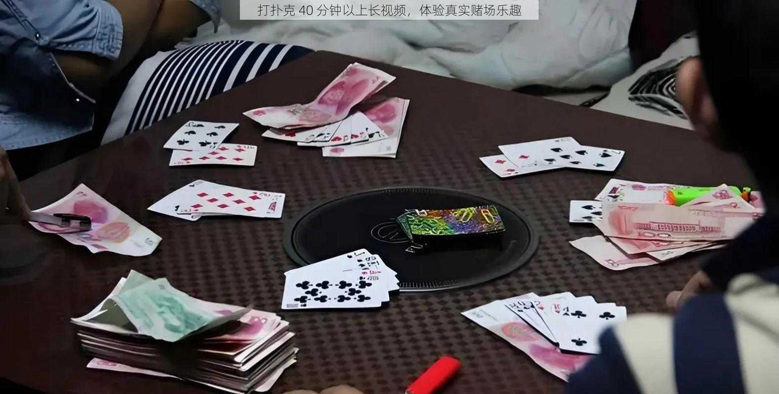 打扑克 40 分钟以上长视频,体验真实赌场乐趣