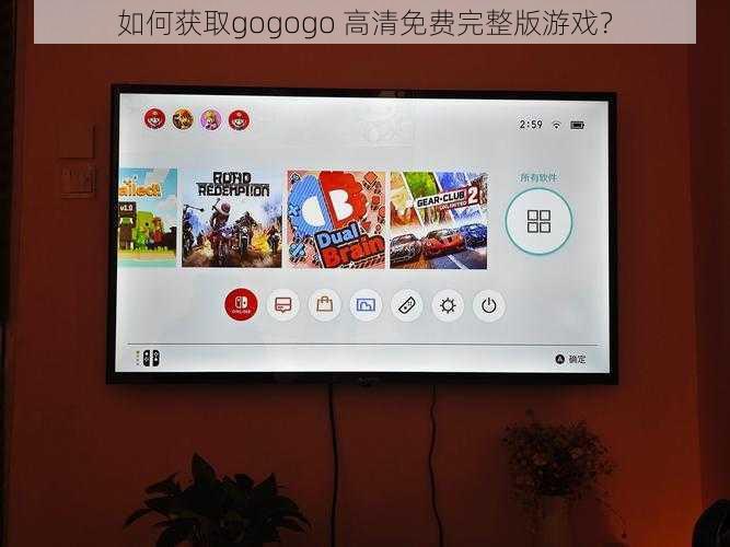 如何获取gogogo 高清免费完整版游戏？