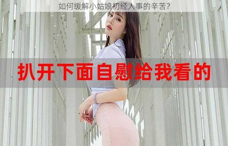 如何缓解小姑娘初经人事的辛苦？