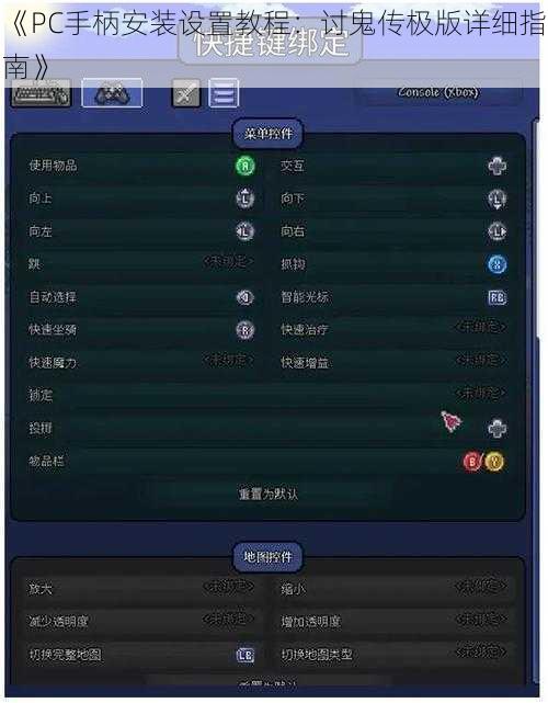 《PC手柄安装设置教程：讨鬼传极版详细指南》