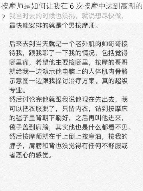 按摩师是如何让我在 6 次按摩中达到高潮的？