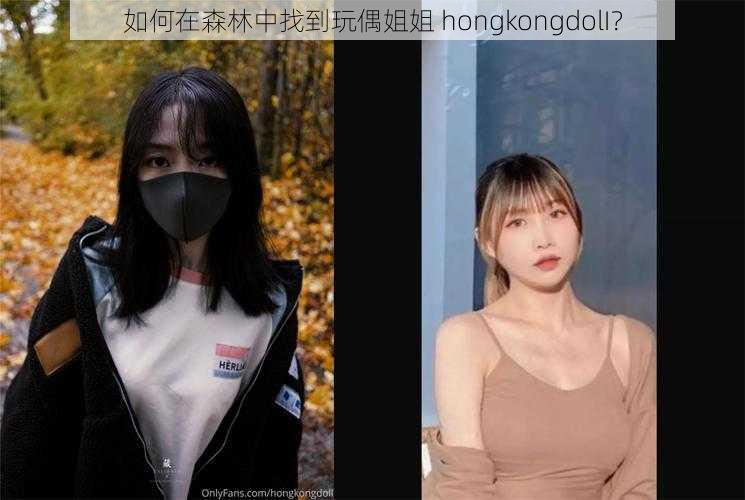 如何在森林中找到玩偶姐姐 hongkongdolI？