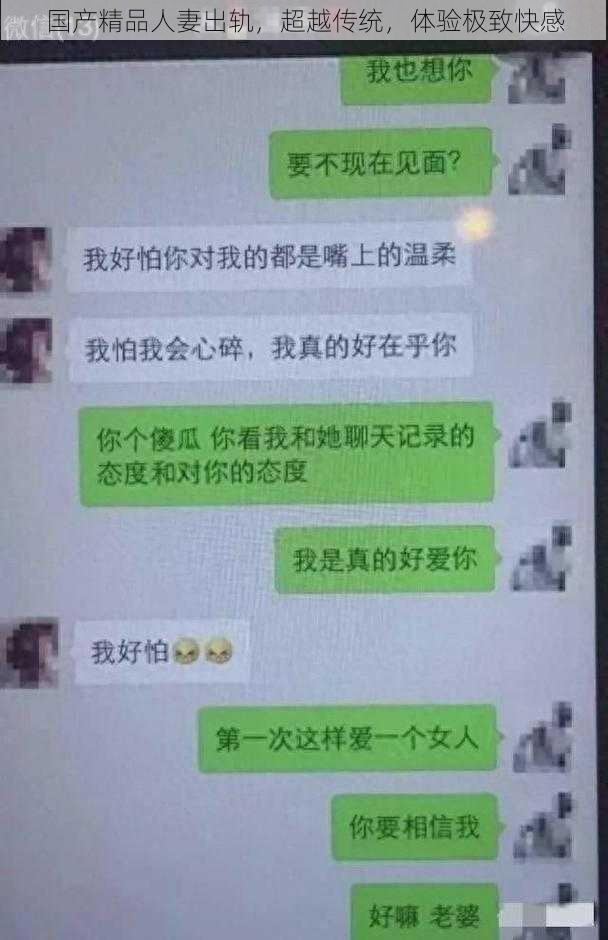 国产精品人妻出轨，超越传统，体验极致快感