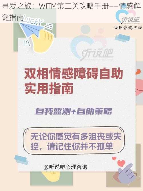 寻爱之旅：WITM第二关攻略手册——情感解谜指南