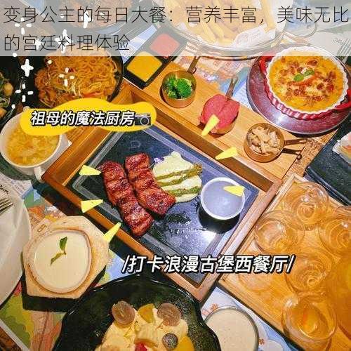 变身公主的每日大餐：营养丰富，美味无比的宫廷料理体验