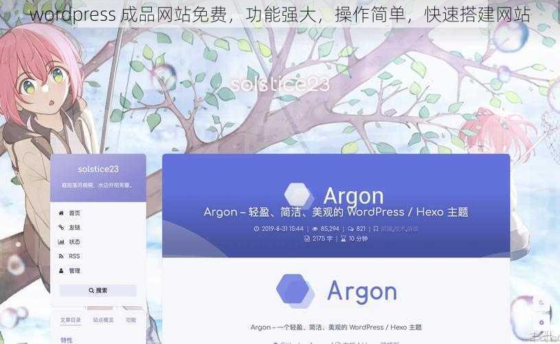 wordpress 成品网站免费，功能强大，操作简单，快速搭建网站