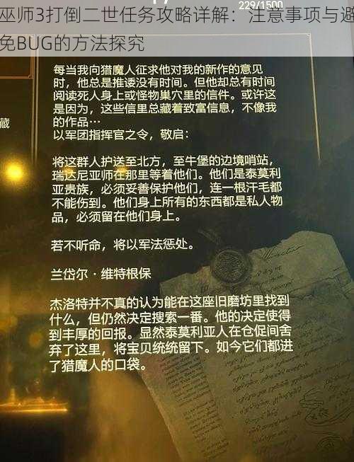 巫师3打倒二世任务攻略详解：注意事项与避免BUG的方法探究