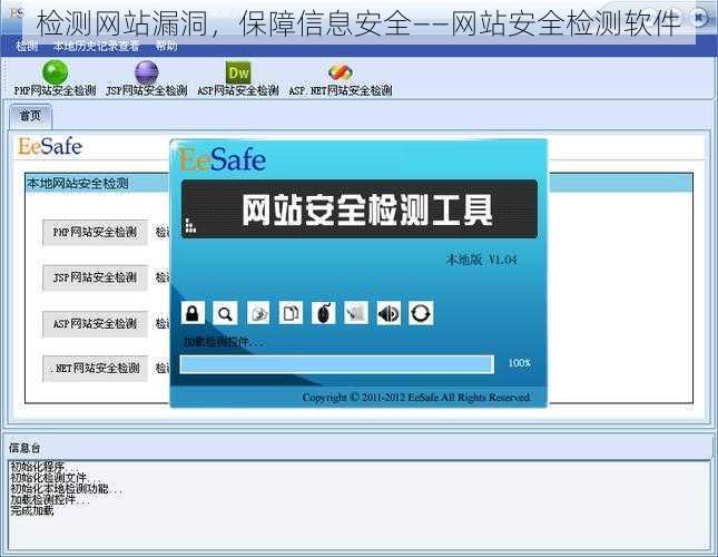 检测网站漏洞，保障信息安全——网站安全检测软件