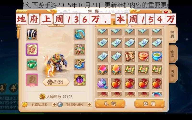 关于梦幻西游手游2015年10月21日更新维护内容的重要更新公告