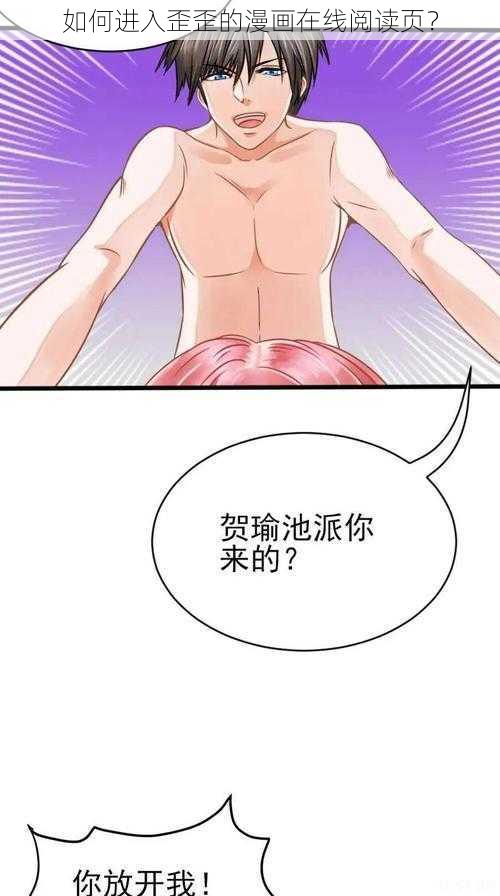 如何进入歪歪的漫画在线阅读页？