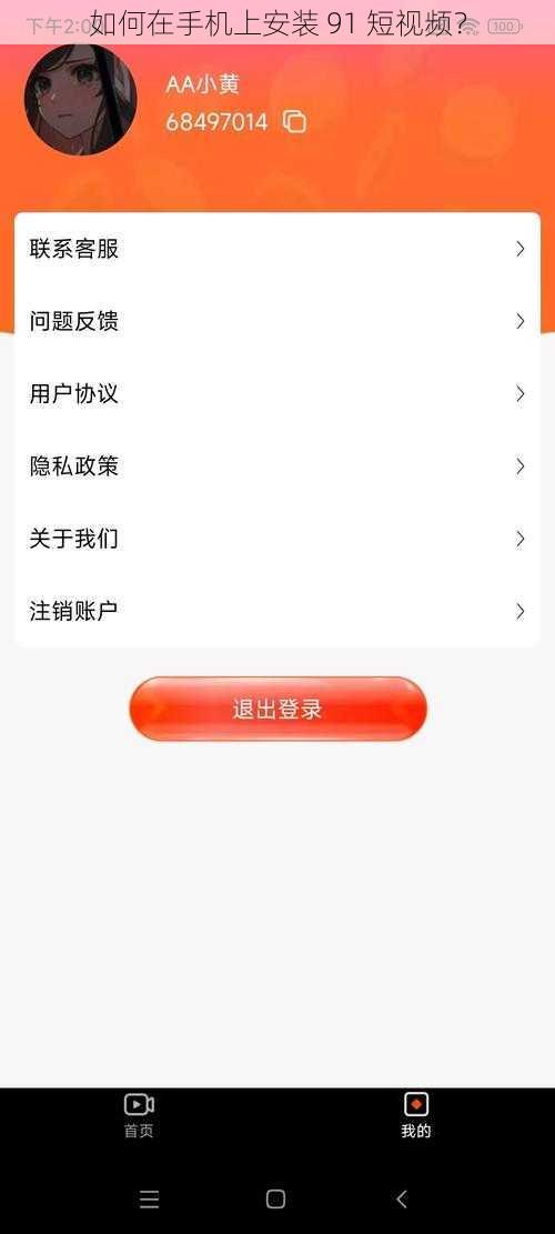 如何在手机上安装 91 短视频？