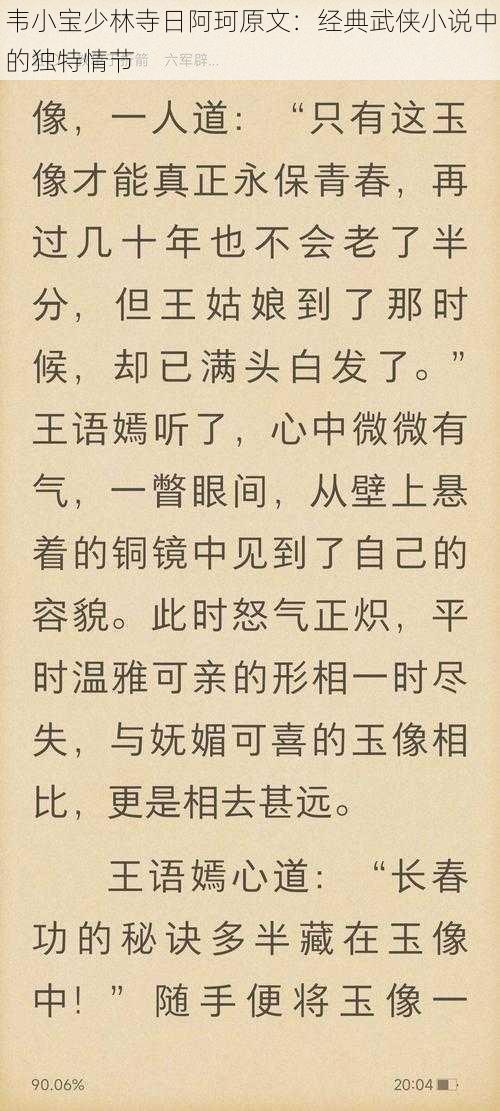 韦小宝少林寺日阿珂原文：经典武侠小说中的独特情节