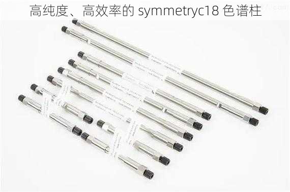 高纯度、高效率的 symmetryc18 色谱柱