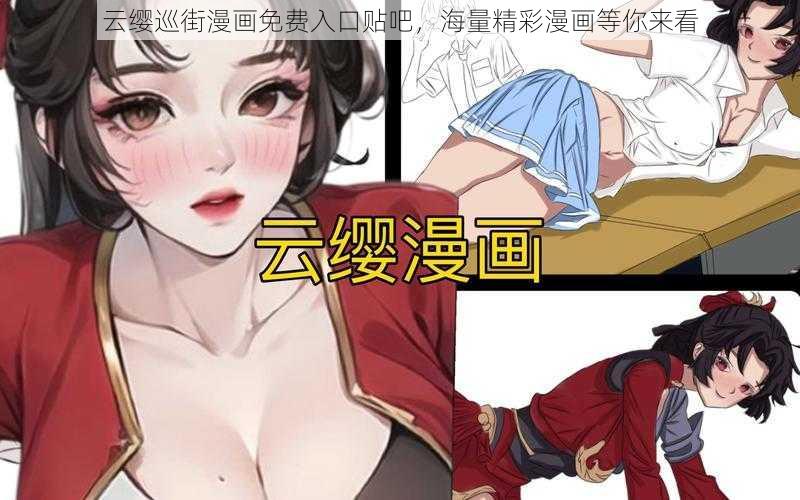 云缨巡街漫画免费入口贴吧，海量精彩漫画等你来看