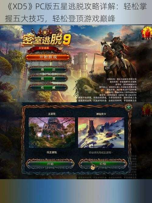 《XD5》PC版五星逃脱攻略详解：轻松掌握五大技巧，轻松登顶游戏巅峰