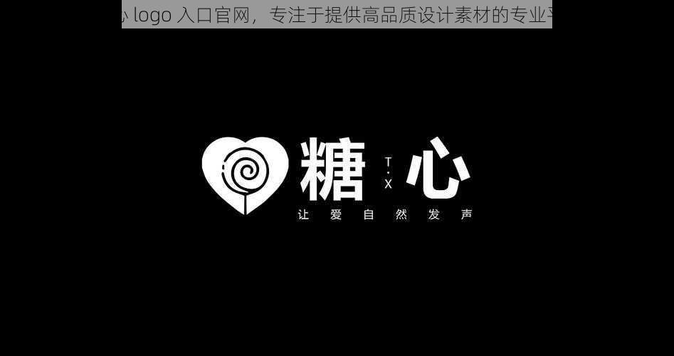 糖心 logo 入口官网，专注于提供高品质设计素材的专业平台