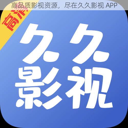 高品质影视资源，尽在久久影视 APP