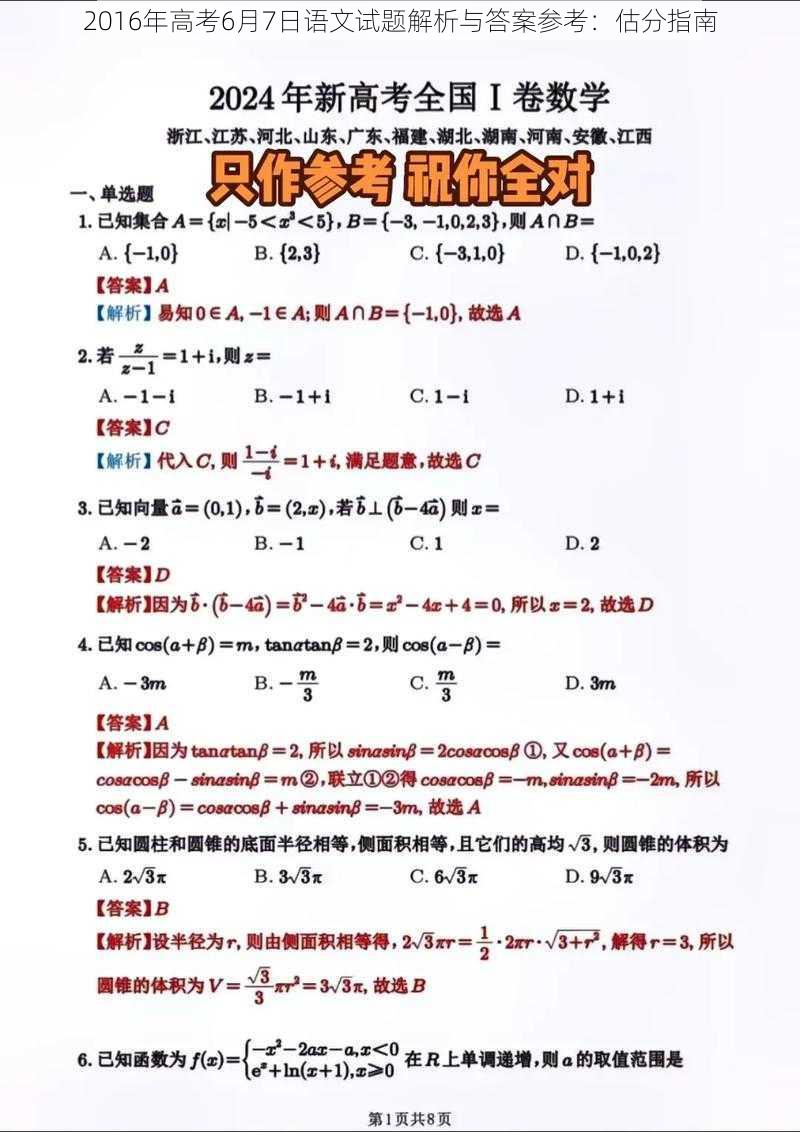 2016年高考6月7日语文试题解析与答案参考：估分指南