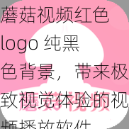 蘑菇视频红色 logo 纯黑色背景，带来极致视觉体验的视频播放软件