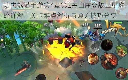 功夫熊猫手游第4章第2关山庄变故三星攻略详解：关卡难点解析与通关技巧分享