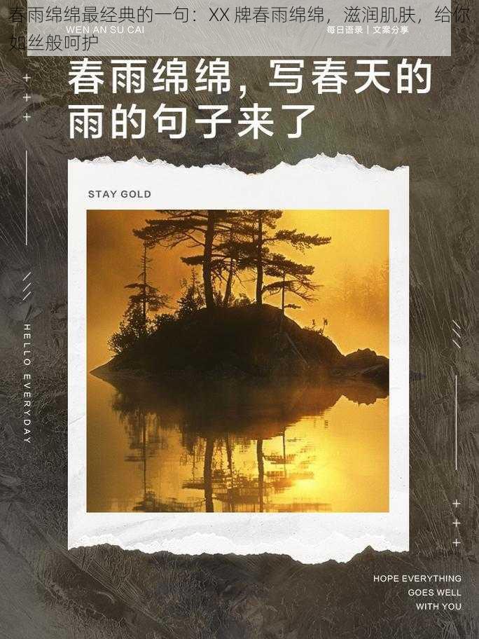 春雨绵绵最经典的一句：XX 牌春雨绵绵，滋润肌肤，给你如丝般呵护