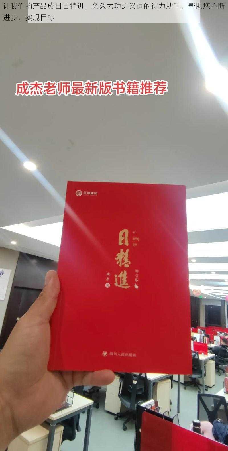 让我们的产品成日日精进，久久为功近义词的得力助手，帮助您不断进步，实现目标