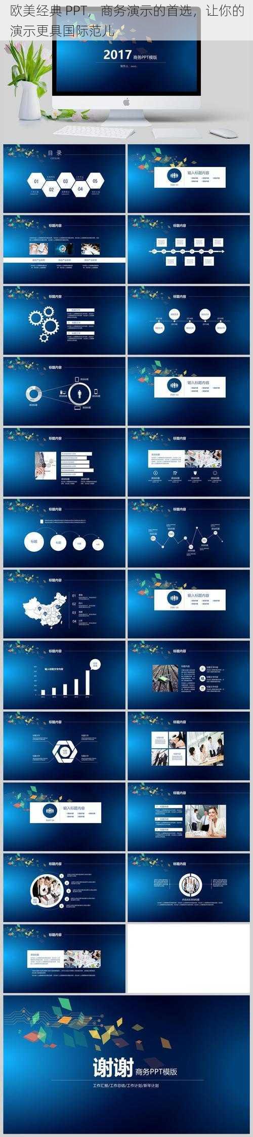 欧美经典 PPT，商务演示的首选，让你的演示更具国际范儿