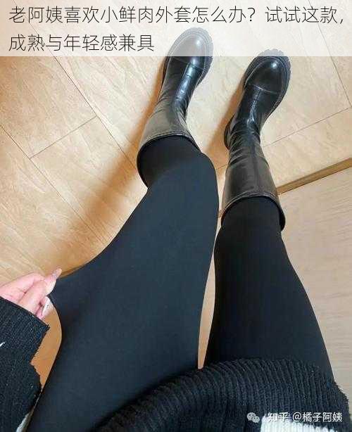 老阿姨喜欢小鲜肉外套怎么办？试试这款，成熟与年轻感兼具